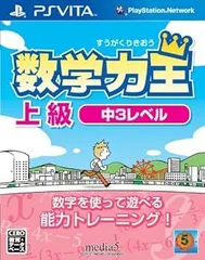 数学力王 上級 中3レベル 2013年発売予定 - PSVita