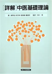 中医学基礎 (1979年) 中医学基礎 (1979年) - メルカリ