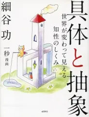 【中古】ビジネス ≪心理学≫ 具体と抽象 世界が変わって見える知性のしくみ