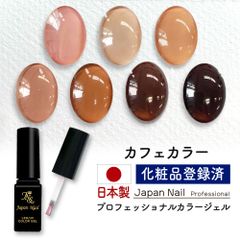 安心の日本製 カラージェル カフェカラー LEDUV対応ジェル ジェルネイル 化粧品登録済