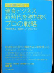 健食ビジネス新時代を勝ち抜くプロの戦略 「機能性表示」解禁を、どう生かすか