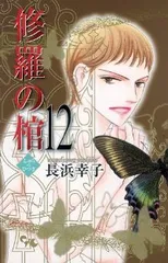 修羅の棺　全巻（1-12巻セット・完結）長浜幸子【1週間以内発送】のサムネイル