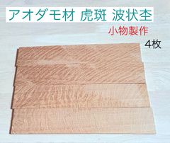 アオダモ材 銘木材  波杢 波状 根杢 虎杢 薄板 小物製作や工作用木材 無節材 柾目 板目 ハンドメイド小物作り アクセサリー材料 4×45×250  4本 AOD4250C