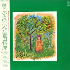 2025年最新】吉田拓郎 lifeの人気アイテム - メルカリ