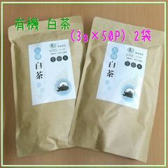 JAS 有機栽培　国産　オーガニック　白茶　手摘み　（3ｇ×50包）×2袋　水出し　お湯だし　ティ－バッグ