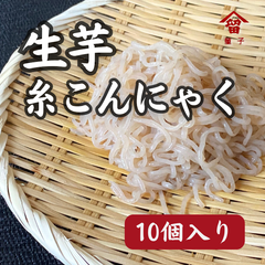 生芋100%糸こんにゃく　10個入り