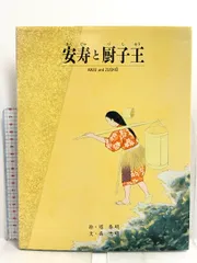 2025年最新】安寿と厨子王の人気アイテム - メルカリ