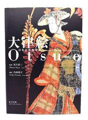 【中古】大津絵: 日本民藝館所蔵/ 尾久 彰三 (監修), 内海 禎子 (翻訳)/東方出版