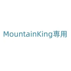 MountainKing専用