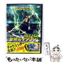 【中古】 チャウ・シンチーの 008 皇帝ミッション / 