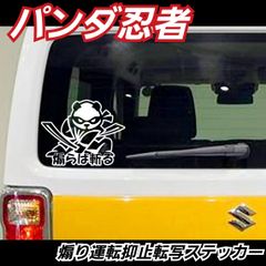 面白 ステッカー パンダ 忍者 煽らば斬る　【Sサイズ1枚】