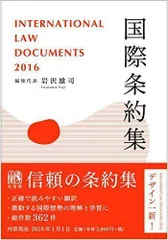 2023年最新】国際条約集の人気アイテム - メルカリ