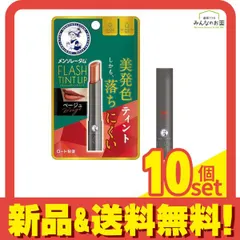 メンソレータム フラッシュティントリップ ベージュ 2g 10個セット まとめ売り