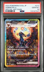 ★【PSA10】ブラッキーex（Umbreon ex） SAR/スペシャルアート ポケモンカード 2024年  sv8a 217/187