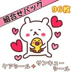 ＜組合せパック＞くまのケアシール＆サンキューシール96枚