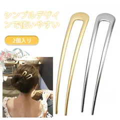 【2個入り】かんざし 普段使い かんざし u字型 かんざし パーツ ヘアスティック ヘアアクセサリー 簪 U字ヘアピン 髪飾り ゴールド シルバー シンプル ヘアスティック ヘアアレンジ 固定しやすい 軽量 耐久性 日常 通勤