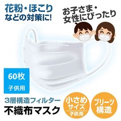 マスク子供用 60枚　幼児用　国内発送 不織布 3層 小さめ　145 × 95　女性 婦人 子供サイズ 使い捨てマスク 日本 発送 業務用 個人使用 立体プリーツ 国内発送 国内検品 清潔 抗菌 子供 低学年 マスク メール便