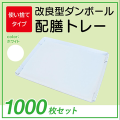 トレイ 業務用 販売 使い捨て トレー 日本製 白 1000枚セット まとめ買い 感染対策 被災地 避難 南海トラフ 地震 日向灘 配膳 食事 お盆 段ボール 改良版 給食 おすすめ 組み立て簡単