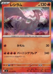 【中古】ポケモンカードゲーム 017/080[R]：レシラム