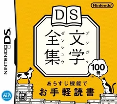 DS文学全集／ニンテンドーDS／ゲーム【中古】