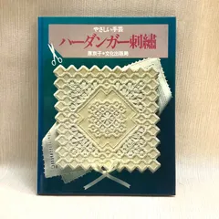華麗なハーダンガー刺繍　原京子 華麗なハーダンガー刺繍 原京子 文化出版局 . - メルカリ