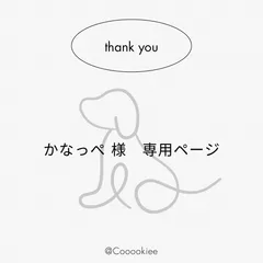 かなっぺ様 専用ページ