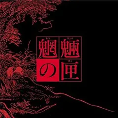 2025年最新】魍魎の匣 dvdの人気アイテム - メルカリ 2025年最新】魍魎の匣 dvdの人気アイテム - メルカリ
