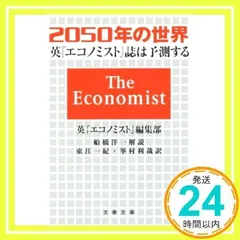 2050年の世界 英『エコノミスト』誌は予測する (文春文庫 エ 9-1) [文庫] [Mar 10, 2015] 英『エコノミスト』編集部、 東江 一紀、 峯村 利哉; 船橋 洋一_02