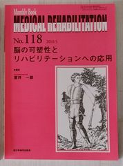 ※裁断本　Medical Rehabilitation　118　脳の可塑性とリハビリテーションへの応用