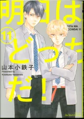 大洋図書 H&Cコミックス/ihrHertZシリーズ 山本小鉄子 !!)明日はどっちだ! 11
