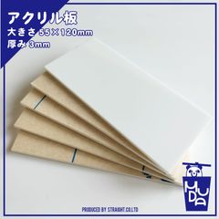 アクリル板　素材　長方形　3mm　5枚セット