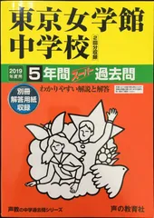 2025年最新】東京女学館 学校案内の人気アイテム - メルカリ