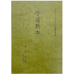 弓道教本 第一巻 射法編 ボールペン付き 1巻