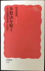 多数決を疑う  社会的選択理論とは何か (岩波新書)        