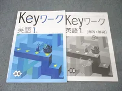 塾専用 中学1年 Keyワーク 英語【三省堂準拠】 013S5B