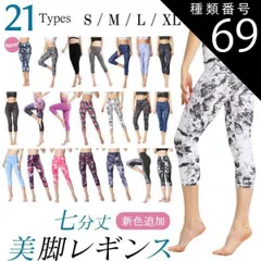 種類69：Q/Sサイズ 【新色追加】送料無料 ヨガ ピラティス レギンス 7分丈 ヨガウェア トレーニング ハイウエスト ヨガレギンス レディース 和柄 花柄 柄 ボタニカル かわいい おしゃれ ペールカラー ホワイト 美脚 ヨガパンツ スポーツ レディース 
