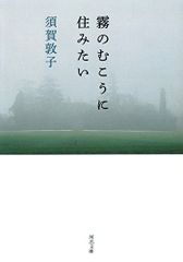 霧のむこうに住みたい (河出文庫 す 4-10)／須賀 敦子