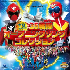 (CD)スーパー戦隊35作記念 TVサイズ！ 35戦隊オープニング テーマコレクション／V.A.