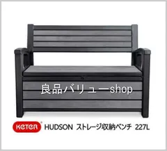 ＼送料無料地域あり／KETER HUDSONストレージベンチ型、屋内外用収納デッキボックス