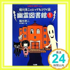 幽霊図書館 : 稲川淳二のとってもコワイ話 1 - メルカリ