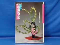 ⭐︎美品　生け花 花器 嵯峨好 華道 嵯峨御流　飾盛体　水盤　貴重　一点物 ⭐︎美品生け花 花器 嵯峨好 華道 嵯峨御流飾盛体水盤貴重一点物