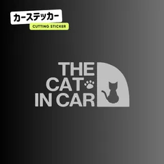 キャットインカー ステッカー おしゃれ 車 THE CAT IN CAR 猫が乗っています 切り文字 防水 耐水 シール カッティングステッカー  カーステッカー お座り ネコ ねこ 猫 肉球 きりもじいちば シルバー