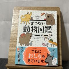 せつない動物図鑑 9784478102138