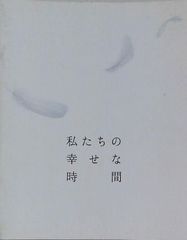 私たちの幸せな時間