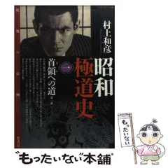 ２５３ｐ発売年月日昭和極道史首領（ドン）への道 仁義の嵐/竹書房/村上和彦