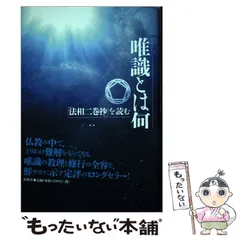 【中古】講座・大乗仏教 第2巻 (般若思想) 新装版 大乗五蘊論』を読む（新・興福寺仏教文化講座9） | 師 茂樹 |本