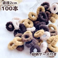 キッズ ベビー 小さい もこもこ ブラウン系 ヘアゴム 収納付き 100本セット 大容量 パイル地 リングゴム 直径2cm 幼稚園 保育園 薄毛ちゃんにも◎ 輪っか 女の子 幼児 子供
