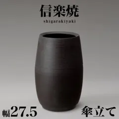 BKU1008313 傘立て 信楽焼き ブラック 黒 マット 幅27.5 高さ41 しがらき カサ立て 陶器傘立 信楽焼 玄関 お洒落 おしゃれ 陶器 和風 モダン インテリア 和雑貨 送料込み 新生活 NHK 連続テレビ小説 スカーレット