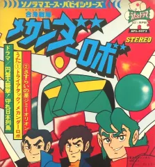 昭和42年／タイムトンネル。朝日ソノラマ・ソノシート。【ドラマ仕立てのSF作品】 昭和42年／タイムトンネル。朝日ソノラマ・ソノシート。【ドラマ