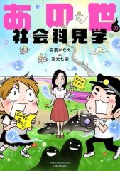 [Used] Other Comics: A Field Trip to the Afterlife / Kanae Anzai